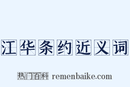 江华条约近义词是什么意思的图片